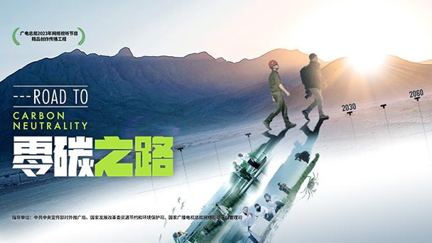 零碳之路