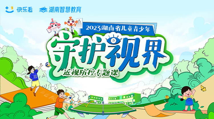 爱眼护眼 守护视界