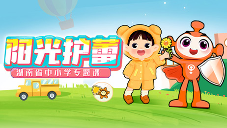 “阳光护蕾”专题课