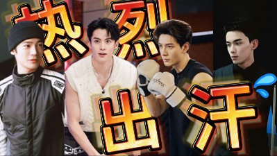 和王鹤棣于适一起燃脂！