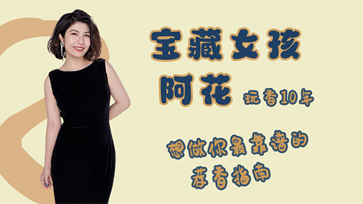 宝藏女孩阿花荐香指南