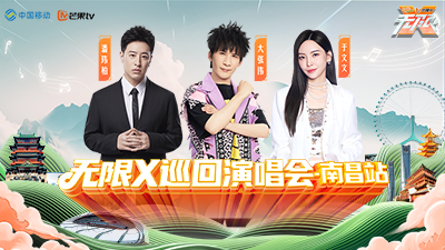 “无限X”巡回演唱会-南昌站