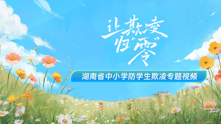 让欺凌归“零”