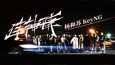 杨和苏KeyNG《连轴赚》
