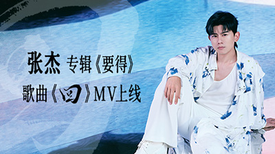 张杰《回》