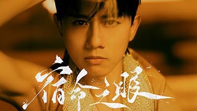 张杰《宿命之眼》