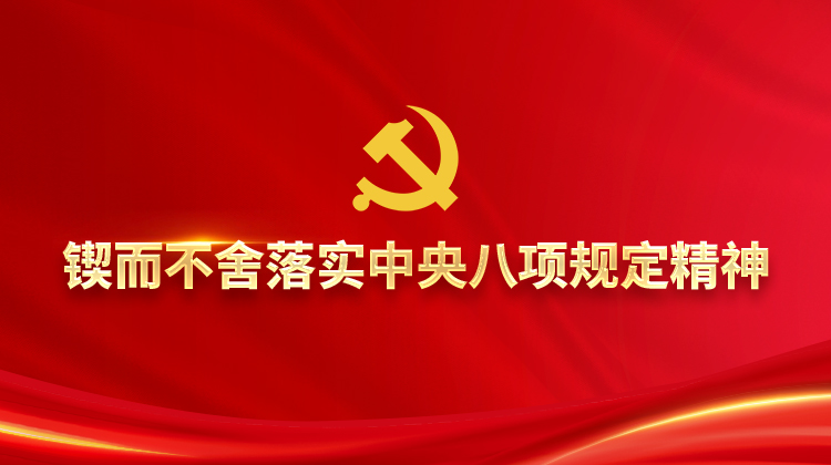 锲而不舍落实中央八项规定精神