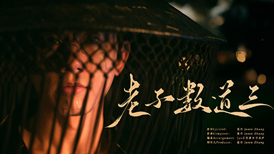 张杰《老子数道三》