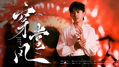 张杰《穿堂风》
