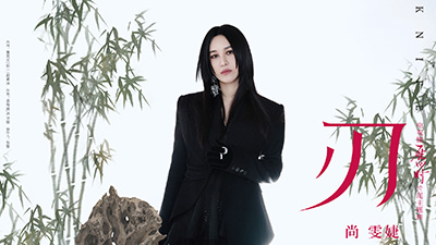 尚雯婕《刃》