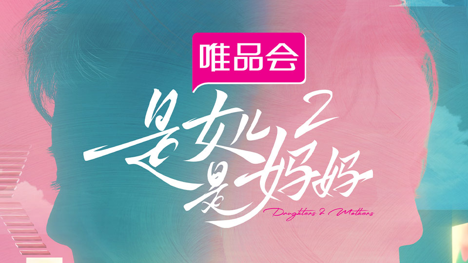 是女儿是妈妈2·5月4日开播