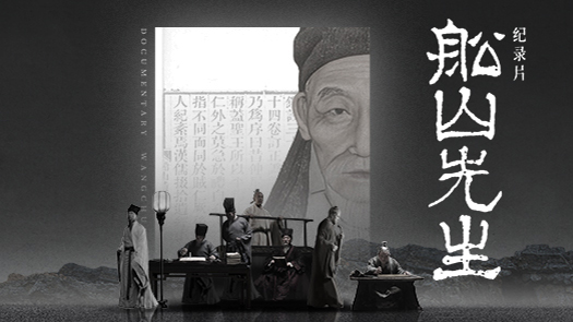 船山先生·定档5月12日