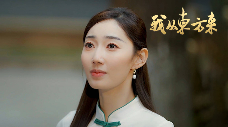 我从东方来·收官！