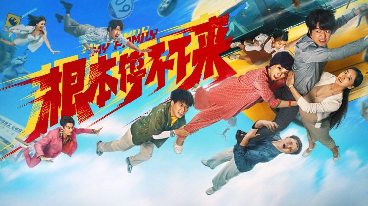 根本停不下来·欢乐