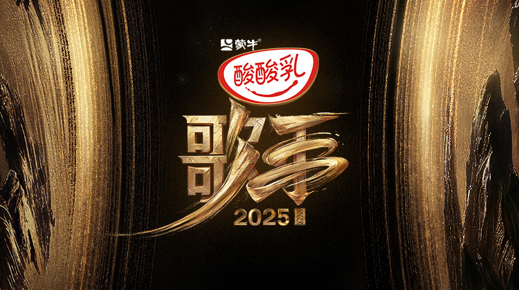 歌手2025·正在直播