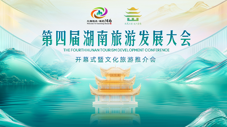 第四届湖南旅游发展大会