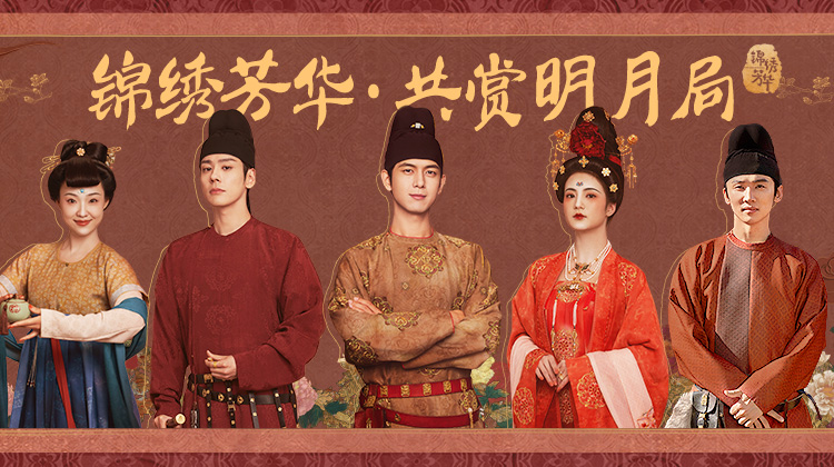 锦绣芳华·主演直播ing