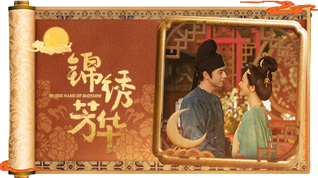 锦绣芳华·上新
