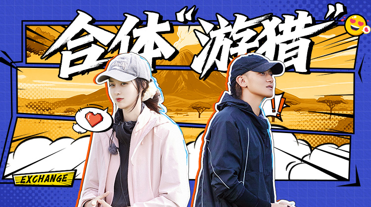 小伙小妹换游记
