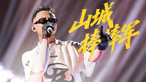 歌手2025·袭榜赛