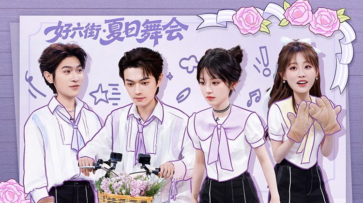好六·超前探班