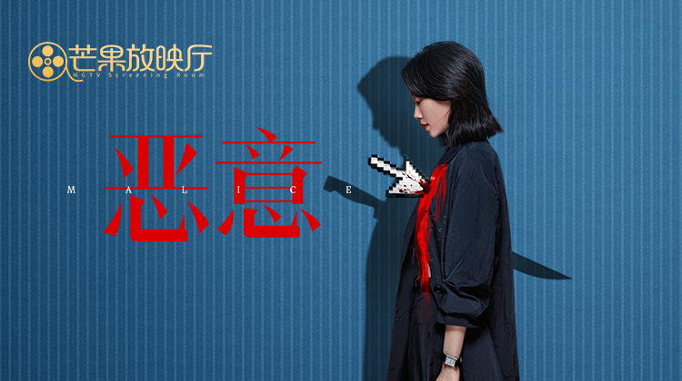 《恶意》独家幕后纪录片