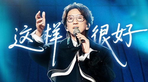 歌手2025🎤突围赛