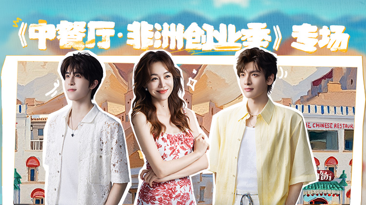 中餐厅·非洲创业季 专场