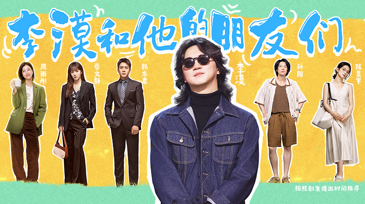 李漠和他的朋友们