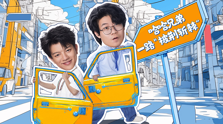 哈哈！请上车