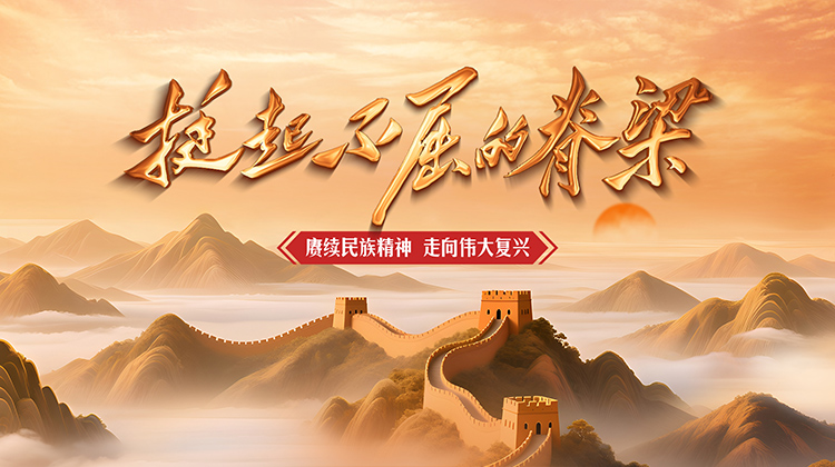 挺起不屈的脊梁